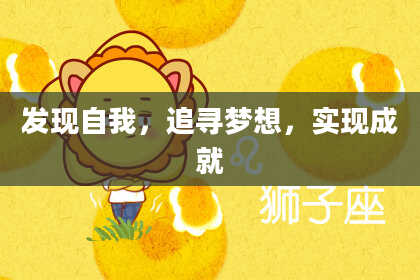 发现自我，追寻梦想，实现成就