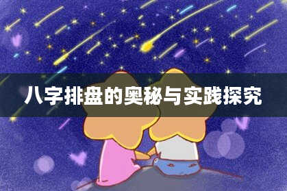 八字排盘的奥秘与实践探究