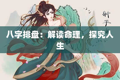 八字排盘：解读命理，探究人生