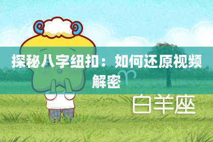 探秘八字纽扣:如何还原视频解密