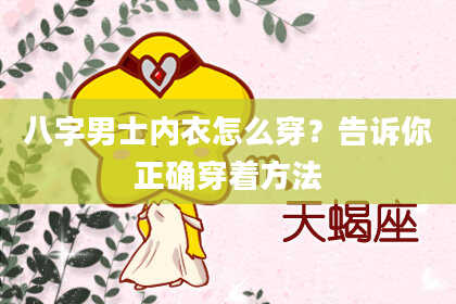 八字男士内衣怎么穿？告诉你正确穿着方法