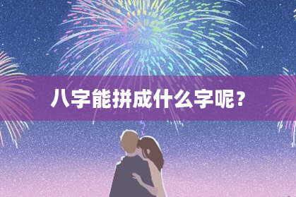 八字能拼成什么字呢？