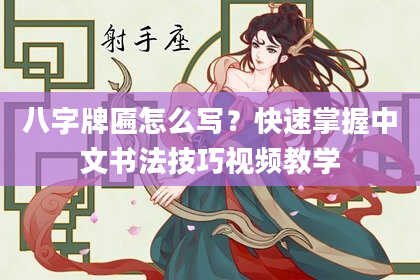 八字牌匾怎么写？快速掌握中文书法技巧视频教学