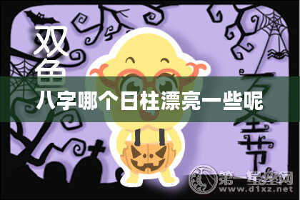 八字哪个日柱漂亮一些呢