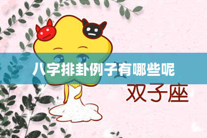 八字排卦例子有哪些呢