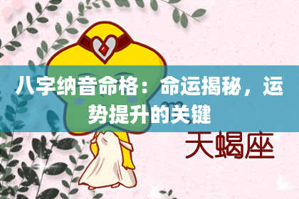 八字纳音命格：命运揭秘，运势提升的关键