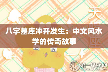 八字墓库冲开发生：中文风水学的传奇故事