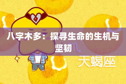 八字木多：探寻生命的生机与坚韧