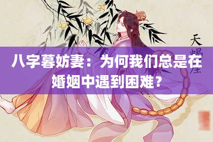 八字暮妨妻：为何我们总是在婚姻中遇到困难？