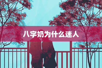 八字奶为什么迷人