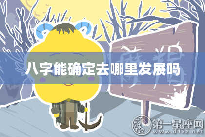八字能确定去哪里发展吗