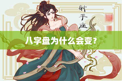八字盘为什么会变？