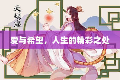 爱与希望，人生的精彩之处