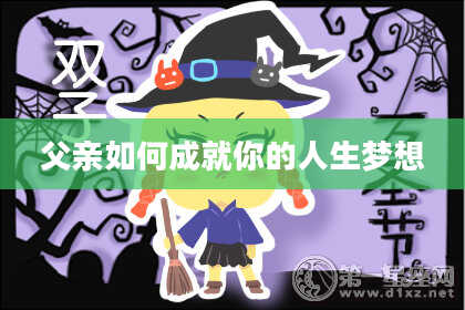 父亲如何成就你的人生梦想