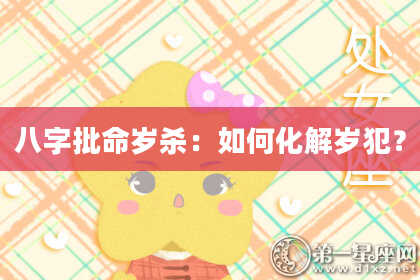 八字批命岁杀:如何化解岁犯?