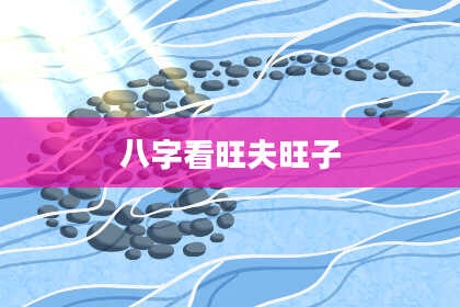 八字看旺夫旺子