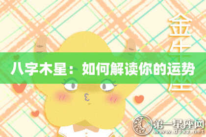 八字木星：如何解读你的运势