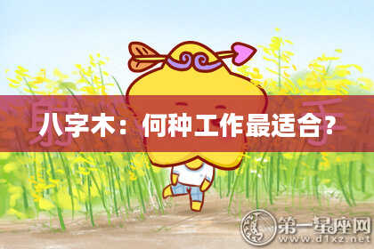 八字木：何种工作最适合？