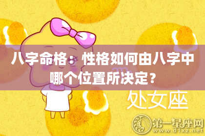 八字命格:性格如何由八字中哪个位置所决定?
