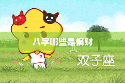 八字哪些是偏财