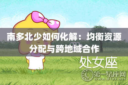 南多北少如何化解：均衡资源分配与跨地域合作