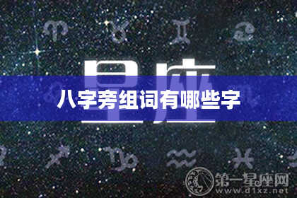 八字旁组词有哪些字