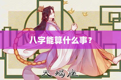 八字能算什么事？