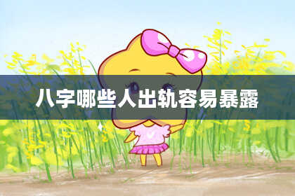 八字哪些人出轨容易暴露