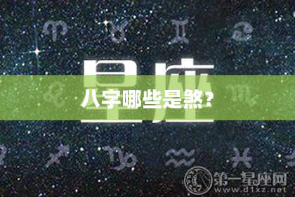 八字哪些是煞？