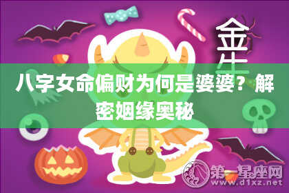 八字女命偏财为何是婆婆？解密姻缘奥秘