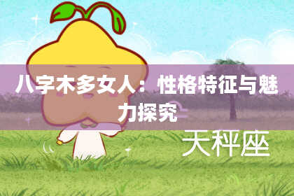 八字木多女人：性格特征与魅力探究