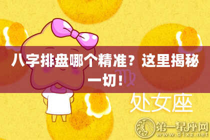 八字排盘哪个精准？这里揭秘一切！