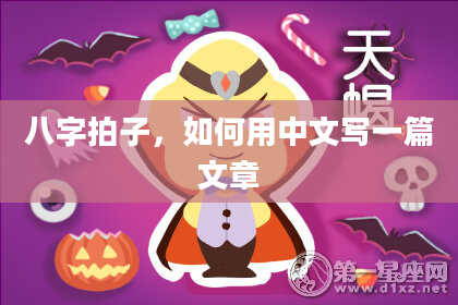八字拍子，如何用中文写一篇文章