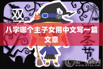 八字哪个主子女用中文写一篇文章