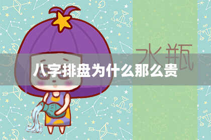 八字排盘为什么那么贵