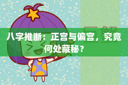 八字推断：正宫与偏宫，究竟何处藏秘？