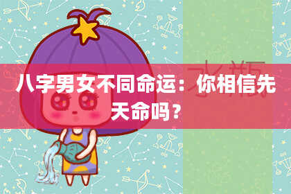 八字男女不同命运：你相信先天命吗？