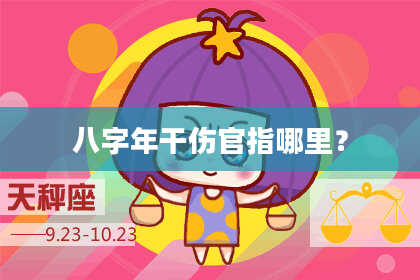 八字年干伤官指哪里？