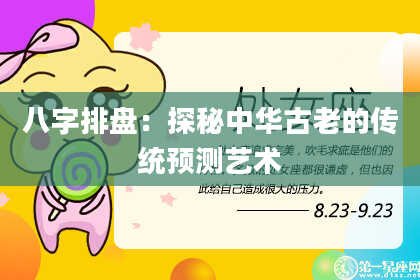 八字排盘：探秘中华古老的传统预测艺术