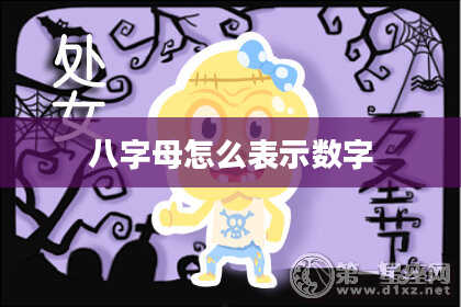 八字母怎么表示数字