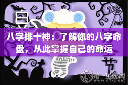 八字排十神：了解你的八字命盘，从此掌握自己的命运