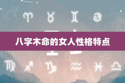 八字木命的女人性格特点