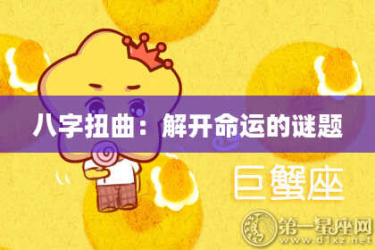 八字扭曲：解开命运的谜题