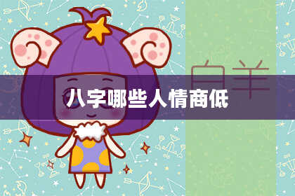 八字哪些人情商低