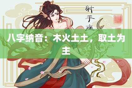 八字纳音：木火土土，取土为主