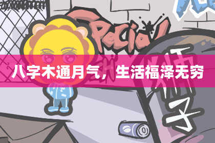 八字木通月气，生活福泽无穷