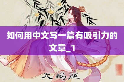如何用中文写一篇有吸引力的文章_1