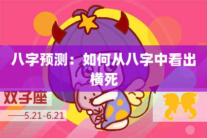 八字预测：如何从八字中看出横死