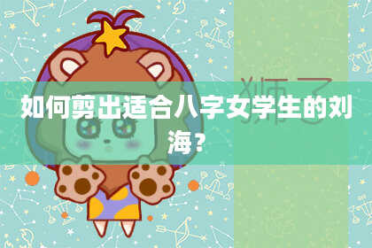 如何剪出适合八字女学生的刘海？