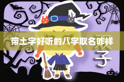 带土字好听的八字取名咋样